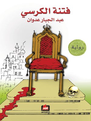 cover image of فتنة الكرسي